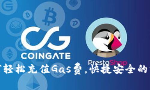 TP钱包如何轻松充值Gas费，快捷安全的方法大揭秘