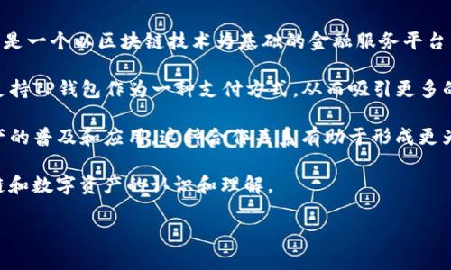 TP钱包和奶牛平台之间的关系主要体现在以下几个方面：

1. **功能整合**：TP钱包（Trust Wallet）是一种加密货币钱包，用户可以在其中安全存储、管理和交易多种数字资产。奶牛平台则是一个以区块链技术为基础的金融服务平台，提供数字资产交易、借贷和其他金融服务。在某些情况下，这两个平台可能会合作，允许用户通过TP钱包直接访问奶牛平台的服务。

2. **用户体验**：TP钱包用户可以便捷地管理和转移他们在奶牛平台上的资产，提升了交易的流畅性和安全性。奶牛平台可能会支持TP钱包作为一种支付方式，从而吸引更多的用户使用其平台。

3. **生态系统的共同发展**：TP钱包与奶牛平台可能都致力于推动区块链技术的发展，通过各自的用户基础和功能，促进数字资产的普及和应用。这种合作关系有助于形成更为完善的区块链生态系统。

4. **教育与推广**：两者可能会在用户教育和市场推广方面进行合作，比如共同举办线上或线下的教育活动，以提高用户对区块链和数字资产的认识和理解。

总的来说，TP钱包和奶牛平台的关系是相辅相成的，彼此为用户提供更好的服务和体验，推动数字货币和区块链技术的发展。