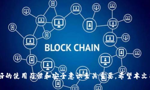 biatiTP钱包提币无记录？一步步教你解决问题！/biati  
TP钱包, 提币, 无记录, 问题解决/guanjianci  

引言  
在数字货币迅猛发展的时代，TP钱包作为一款广受欢迎的数字资产管理工具，吸引了大量用户。然而，一些用户在提币过程中却遭遇了“无记录”的困扰。这不仅影响了用户的使用体验，更引起了大家的疑虑与不安。本文将深入探讨这一问题，提供切实可行的解决方案，帮助用户有效应对提币无记录的难题。  

一、什么是TP钱包？为何选择TP钱包？  
TP钱包，又称TokenPocket，是一款基于区块链技术的多链钱包，支持多种数字货币的存储与交易。作为一款综合性的钱包应用，TP钱包因其简便的操作界面、丰富的应用生态和安全的资产管理功能，受到了数字货币爱好者的青睐。  
选择TP钱包的原因主要有以下几点：  
ul  
  li多种币种支持：支持常见的Ethereum、BSC等多个主流链的数字资产。/li  
  li操作简单：即使是刚接触数字货币的新手，TP钱包也能轻松上手。/li  
  li安全性高：采用多重加密技术保护用户资产安全。/li  
  li社区活跃：TP钱包用户群体庞大，社区资源丰富，方便用户获取信息。/li  
/ul  

二、提币无记录的常见原因  
提币无记录的现象可能让许多用户感到恐慌，实际上，这种情况通常是由以下几个原因造成的：  
ul  
  listrong网络问题：/strong提币操作需要一定的网络环境，网络不稳定可能导致交易记录未能及时更新。/li  
  listrong区块链 congested：/strong当网络拥堵时，交易确认可能会延迟，从而显示无记录。/li  
  listrong钱包问题：/strong软件漏洞或缓存问题可能影响钱包的正常显示。/li  
  listrong交易未提交：/strong在某些情况下，由于操作失误，提币请求可能未能成功提交。/li  
/ul  

三、如何解决TP钱包提币无记录的问题  
面对提币无记录的问题，用户无需过于紧张，以下几个步骤可能会帮助解决此问题：  

h41. 检查网络连接/h4  
确保你的手机或电脑网络连接稳定，可尝试切换Wi-Fi或移动网络，重新启动设备。  

h42. 等待一段时间/h4  
如果你在繁忙时段进行提币操作，可以耐心等待几分钟到几小时，因为区块链拥堵是常见现象，耐心是关键。  

h43. 清除应用缓存/h4  
在TP钱包设置中清除缓存，重启应用，查看提币记录是否恢复正常。这是一种简单而有效的排查方法。  

h44. 查看交易记录/h4  
如果在TP钱包中仍然无法找到提币的记录，可以尝试在区块链浏览器中查找。这将帮助你确认交易是否确实进行了提交。  

h45. 联系客服/h4  
如果上述方法不奏效，及时联系TP钱包的客服团队，向他们详细描述问题，他们会给予专业的支持与帮助。  

四、日常使用TP钱包的安全提示  
为了减少类似问题的发生，提高使用TP钱包的安全性，用户应当遵循以下安全提示：  
ul  
  li定期更新APP版本：确保使用最新版本的TP钱包，及时修复已知的安全漏洞。/li  
  li备份助记词和私钥：将助记词和私钥妥善保管，确保资产安全。/li  
  li增强密码强度：设置复杂的密码，提高账户的安全性。/li  
  li定期检查交易记录：保持对账户交易记录的关注，及时发现异常情况。/li  
/ul  

总结  
TP钱包提币无记录的问题虽然让人头疼，但通过正确的方法和步骤，用户能够有效解决这一难题。同时，为了确保资产安全，保持良好的使用习惯和安全意识至关重要。希望本文能够帮助到各位用户，让大家在数字货币的世界中更加安心、顺畅地进行交易与管理。  