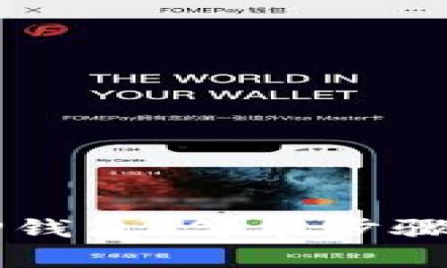 欧意如何提币到TP钱包：简单步骤助你轻松完成交易