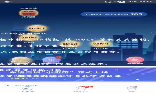 苹果手机是可以下载TP钱包的。下面是一些相关信息和步骤：

### 如何在苹果手机上下载TP钱包

1. **打开App Store**：在你的苹果手机上找到并打开App Store应用。
  
2. **搜索TP钱包**：在底部导航栏中点击“搜索”，然后在搜索框中输入“TP钱包”或“NULS”等相关关键词。

3. **下载应用**：找到TP钱包后，点击“获取”或者云朵图标进行下载，等待下载完成。

4. **安装应用**：下载完成后，TP钱包会自动安装到你的手机上，找到应用图标并点击即可打开。

### 注意事项

- **版本兼容性**：确保你的手机系统版本适合运行TP钱包，通常要求是iOS 10及以上版本。
  
- **网络连接**：确认你的手机连接到稳定的网络，以避免下载过程中出现问题。

- **隐私与安全**：在下载前，请仔细查看应用的评价和权限设置，确保选择安全可靠的官方版本。

### 结论

TP钱包是一款广受欢迎的数字货币钱包，苹果手机用户可以按以上步骤顺利下载。如果你在下载过程中遇到任何问题，可以参考TP钱包的官方支持页面或寻求技术帮助。