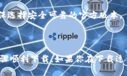 苹果手机是可以下载TP钱包的。下面是一些相关信息和步骤：

### 如何在苹果手机上下载TP钱包

1. **打开App Store**：在你的苹果手机上找到并打开App Store应用。
  
2. **搜索TP钱包**：在底部导航栏中点击“搜索”，然后在搜索框中输入“TP钱包”或“NULS”等相关关键词。

3. **下载应用**：找到TP钱包后，点击“获取”或者云朵图标进行下载，等待下载完成。

4. **安装应用**：下载完成后，TP钱包会自动安装到你的手机上，找到应用图标并点击即可打开。

### 注意事项

- **版本兼容性**：确保你的手机系统版本适合运行TP钱包，通常要求是iOS 10及以上版本。
  
- **网络连接**：确认你的手机连接到稳定的网络，以避免下载过程中出现问题。

- **隐私与安全**：在下载前，请仔细查看应用的评价和权限设置，确保选择安全可靠的官方版本。

### 结论

TP钱包是一款广受欢迎的数字货币钱包，苹果手机用户可以按以上步骤顺利下载。如果你在下载过程中遇到任何问题，可以参考TP钱包的官方支持页面或寻求技术帮助。