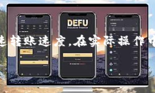 

  TP钱包转账到交易所的时间揭秘：您需要知道的每一步 / 

 guanjianci TP钱包, 转账, 交易所, 时间 /guanjianci 

---

一、TP钱包转账到交易所的基本流程

TP钱包是一款安全可靠的数字货币钱包，用户可以在其中存储、管理和交易不同类型的加密货币。当您需要将资金转账到交易所进行交易时，了解转账的基本流程非常重要。

一般而言，从TP钱包转账到交易所的基本流程包括以下几个步骤：
ol
  li打开TP钱包，登录您的账号。/li
  li选择您要转账的数字货币，并点击转账按钮。/li
  li输入交易所提供的钱包地址和转账金额。/li
  li确认信息无误后，提交转账请求。/li
/ol

每个步骤都需要仔细操作，以避免因输入错误而导致资金损失。

二、影响转账时间的因素

转账到交易所所需的时间通常受到多种因素的影响，以下是影响转账时间的主要因素：

ul
  listrong网络拥堵情况：/strong加密货币网络的拥堵程度会直接影响转账的速度。当网络繁忙时，交易确认的时间会显著延长。/li
  listrong矿工费用：/strong您所设置的矿工费用会影响交易的优先级。通常，高费用会加快交易确认速度。/li
  listrong交易所的处理时间：/strong不同交易所对入账的处理速度不同，有些交易所会进行多重确认，这可能会延长转账的时间。/li
  listrong区块链的特性：/strong不同的区块链有不同的区块生成时间，这也会影响到转账的速度，比如比特币的区块时间比以太坊长。/li
/ul

三、转账时间的预估

通常情况下，从TP钱包转账到交易所的时间范围大致在5分钟到1小时之间，但具体时间可能会有所不同。如果网络较急或费用设置得当，则可以在几分钟内完成；反之，如果出现网络拥堵，可能需要更长时间。

举个例子，转账比特币的时间通常在10分钟左右，而以太坊的转账时间相对较短，可能在数秒至几分钟之间。然而，如果在高峰期转账，则可能需要1小时甚至更长的时间。

四、如何加速转账

为了加快从TP钱包到交易所的转账速度，您可以考虑以下几个策略：

ul
  listrong选择合适的转账时间：/strong尽量避开网络高峰期，选择流量较少的时间段进行转账。/li
  listrong设置合理的矿工费用：/strong根据当前网络拥堵状态，适当提高矿工费用，以提高交易的优先级。/li
  listrong选择适合的数字货币：/strong有时候，不同的数字货币在转账速度上会有显著差异，可以根据需要选择转账速度较快的货币。/li
/ul

五、常见问题解答

用户在使用TP钱包转账时，常常会遇到一些问题，以下是一些常见问题及解答：

ul
  listrongQ: 如果转账长时间未完成，我该怎么办？/strongbrA: 首先，确认交易是否被确认，可以通过区块链浏览器进行查询。如果未确认，可以考虑联系TP钱包的客服。/li
  listrongQ: 如何避免转账中的错误？/strongbrA: 请仔细检查输入的钱包地址和金额，最好复制粘贴地址，而不是手动输入。/li
/ul

六、总结

通过以上分析，我们可以清晰地了解到TP钱包转账到交易所的基本流程、影响转账时间的因素以及如何加速转账速度。在实际操作中，用户需谨慎操作，并时刻关注网络状况，以确保资金安全。希望这篇文章对您在数字货币交易中有所帮助！

---

以上就是一个围绕TP钱包转账到交易所时间的话题内容大纲和文本。希望对您有所帮助！