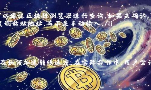 

  TP钱包转账到交易所的时间揭秘：您需要知道的每一步 / 

 guanjianci TP钱包, 转账, 交易所, 时间 /guanjianci 

---

一、TP钱包转账到交易所的基本流程

TP钱包是一款安全可靠的数字货币钱包，用户可以在其中存储、管理和交易不同类型的加密货币。当您需要将资金转账到交易所进行交易时，了解转账的基本流程非常重要。

一般而言，从TP钱包转账到交易所的基本流程包括以下几个步骤：
ol
  li打开TP钱包，登录您的账号。/li
  li选择您要转账的数字货币，并点击转账按钮。/li
  li输入交易所提供的钱包地址和转账金额。/li
  li确认信息无误后，提交转账请求。/li
/ol

每个步骤都需要仔细操作，以避免因输入错误而导致资金损失。

二、影响转账时间的因素

转账到交易所所需的时间通常受到多种因素的影响，以下是影响转账时间的主要因素：

ul
  listrong网络拥堵情况：/strong加密货币网络的拥堵程度会直接影响转账的速度。当网络繁忙时，交易确认的时间会显著延长。/li
  listrong矿工费用：/strong您所设置的矿工费用会影响交易的优先级。通常，高费用会加快交易确认速度。/li
  listrong交易所的处理时间：/strong不同交易所对入账的处理速度不同，有些交易所会进行多重确认，这可能会延长转账的时间。/li
  listrong区块链的特性：/strong不同的区块链有不同的区块生成时间，这也会影响到转账的速度，比如比特币的区块时间比以太坊长。/li
/ul

三、转账时间的预估

通常情况下，从TP钱包转账到交易所的时间范围大致在5分钟到1小时之间，但具体时间可能会有所不同。如果网络较急或费用设置得当，则可以在几分钟内完成；反之，如果出现网络拥堵，可能需要更长时间。

举个例子，转账比特币的时间通常在10分钟左右，而以太坊的转账时间相对较短，可能在数秒至几分钟之间。然而，如果在高峰期转账，则可能需要1小时甚至更长的时间。

四、如何加速转账

为了加快从TP钱包到交易所的转账速度，您可以考虑以下几个策略：

ul
  listrong选择合适的转账时间：/strong尽量避开网络高峰期，选择流量较少的时间段进行转账。/li
  listrong设置合理的矿工费用：/strong根据当前网络拥堵状态，适当提高矿工费用，以提高交易的优先级。/li
  listrong选择适合的数字货币：/strong有时候，不同的数字货币在转账速度上会有显著差异，可以根据需要选择转账速度较快的货币。/li
/ul

五、常见问题解答

用户在使用TP钱包转账时，常常会遇到一些问题，以下是一些常见问题及解答：

ul
  listrongQ: 如果转账长时间未完成，我该怎么办？/strongbrA: 首先，确认交易是否被确认，可以通过区块链浏览器进行查询。如果未确认，可以考虑联系TP钱包的客服。/li
  listrongQ: 如何避免转账中的错误？/strongbrA: 请仔细检查输入的钱包地址和金额，最好复制粘贴地址，而不是手动输入。/li
/ul

六、总结

通过以上分析，我们可以清晰地了解到TP钱包转账到交易所的基本流程、影响转账时间的因素以及如何加速转账速度。在实际操作中，用户需谨慎操作，并时刻关注网络状况，以确保资金安全。希望这篇文章对您在数字货币交易中有所帮助！

---

以上就是一个围绕TP钱包转账到交易所时间的话题内容大纲和文本。希望对您有所帮助！