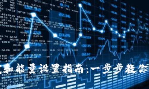 TP钱包的带宽和能量设置指南：一步步教你提升交易效率