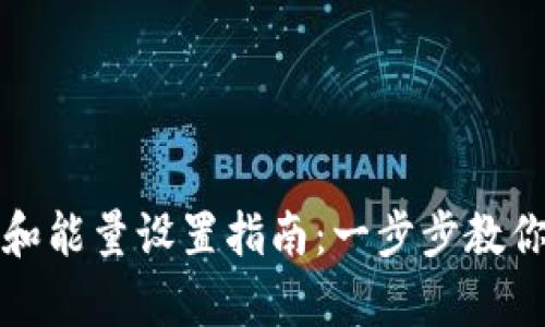 TP钱包的带宽和能量设置指南：一步步教你提升交易效率