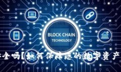 TP钱包安全吗？如何保障您