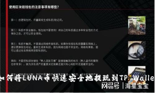 如何将LUNA币快速安全地提现到TP Wallet