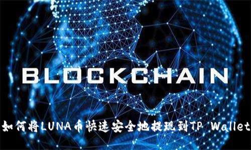 如何将LUNA币快速安全地提现到TP Wallet