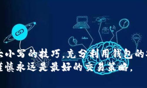   TP钱包交易地址大小写的注意事项与处理技巧 / 
 guanjianci TP钱包, 交易地址, 大小写, 数字货币 /guanjianci 

引言
在数字货币交易中，钱包地址的准确性是至关重要的。TP钱包作为一种流行的数字资产管理工具，其交易地址在使用时可能会涉及到大小写的问题。很多用户在进行转账时对地址的大小写不够关注，结果导致交易失败或资产损失。本文将深入探讨TP钱包交易地址的大小写问题，帮助用户全面理解并避免潜在的错误。

一、什么是TP钱包？
TP钱包是一款功能强大的数字货币钱包，支持多种主流区块链资产的存储、转账与交换。用户可以通过TP钱包轻松管理他们的数字资产，进行链上和链下资产的流转。其直观的界面和安全的保护机制吸引了大量用户的青睐。
在TP钱包中，每个钱包都有一个独特的地址，用户使用这个地址进行交易，即发送或接收数字货币。不论是发送比特币、以太坊还是其他代币，交易地址都是必须精确输入的项。

二、为什么交易地址的大小写重要？
在TP钱包及其他数字货币钱包中，交易地址是由大写字母和小写字母组成的字符串。与传统的银行账户相比，数字货币的地址更加复杂，且其所产生的加密形式对每个字符都十分敏感。地址的大小写在大多数情况下都会影响到最终的交易结果。
1. **大小写敏感性**：数字货币地址中某些字符的大小写变动可能会导致地址本质的完全改变。例如，在比特币地址中，字符“O”和字符“0”就会被当作完全不同的字符。
2. **避免资产损失**：如果用户在发送交易时错误地输入了地址，资产可能会因为地址错误而丢失，而这类错误大多是由大小写混淆造成的。

三、如何正确输入TP钱包的交易地址？
为了避免因大小写错误而导致的资产损失，以下是一些建议：
1. **复制和粘贴**：最安全的方法是直接复制钱包的地址，然后粘贴到需要发送的地方，这可以保证地址的准确性，避免手动输入带来的风险。
2. **检查确认**：在进行转账之前，务必仔细查看地址的每一个字符，包括大小写，确保地址的准确性。许多钱包会提供地址的确认功能，可以进一步保障交易的安全。
3. **使用二维码**：在一些交易场合下，可以使用二维码来获取钱包地址，以减少手动输入带来的误差。

四、大小写问题的纠正方法
如果在输入时不小心出现了大小写错误，下面的纠正方法可以帮助用户避免错误：
1. **格式化检测**：使用各种工具或程序来检查和格式化输入的地址，比如一些在线钱包常用的地址校验工具。在大多数情况下，这些工具会提醒用户地址的正确性。
2. **智能提示功能**：一些现代钱包应用程序提供智能提示功能，可以在用户输入过程中自动纠正某些常见的错误，例如错误的大小写。在使用这些工具时，可以大幅降低因为输入错误带来的风险。

五、常见的交易地址大小写错误案例分析
在日常交易中，大小写错误导致的资产损失并不少见。以下是一些常见的错误案例：
1. **用户A的转账案例**：用户A意图向用户B转账1个比特币，但在输入地址时把字母“l”和数字“1”混淆，最终导致资产转入错误地址，造成损失。
2. **用户C的汇款失败**：用户C在向朋友发送以太坊时，由于未检查地址的大小写，结果转账交易未能完成，造成时间浪费与不必要的麻烦。
这些案例提醒我们，在进行数字货币交易时，务必保持警惕，确保每一个细节都处理妥当。

六、TP钱包的安全防护功能
为了解决上述问题，TP钱包还提供了一些安全性功能，帮助用户更安全地管理数字资产：
1. **双重身份验证**：TP钱包支持双重身份验证，用户在进行转账时需要进行二次确认，从而有效降低因操作失误导致的资产損失风险。
2. **交易记录审查**：TP钱包提供详细的交易记录，用户可以随时查询和审查过去的交易，以便发现可能的错误并及早解决。

结论
在TP钱包中，交易地址的大小写问题不容小觑。用户应时刻保持警惕，确保每一次的地址输入都是准确的。在未来的数字货币交易中，掌握处理大小写的技巧，充分利用钱包的安全功能，将是用户保护资产安全的重要一步。
良好的习惯与安全措施将为用户在数字货币的交易过程中保驾护航，帮助他们安全高效地管理个人资产，避免因小失大。记住，细节决定成败，谨慎永远是最好的交易策略。