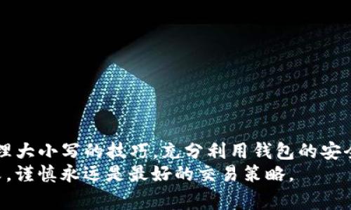   TP钱包交易地址大小写的注意事项与处理技巧 / 
 guanjianci TP钱包, 交易地址, 大小写, 数字货币 /guanjianci 

引言
在数字货币交易中，钱包地址的准确性是至关重要的。TP钱包作为一种流行的数字资产管理工具，其交易地址在使用时可能会涉及到大小写的问题。很多用户在进行转账时对地址的大小写不够关注，结果导致交易失败或资产损失。本文将深入探讨TP钱包交易地址的大小写问题，帮助用户全面理解并避免潜在的错误。

一、什么是TP钱包？
TP钱包是一款功能强大的数字货币钱包，支持多种主流区块链资产的存储、转账与交换。用户可以通过TP钱包轻松管理他们的数字资产，进行链上和链下资产的流转。其直观的界面和安全的保护机制吸引了大量用户的青睐。
在TP钱包中，每个钱包都有一个独特的地址，用户使用这个地址进行交易，即发送或接收数字货币。不论是发送比特币、以太坊还是其他代币，交易地址都是必须精确输入的项。

二、为什么交易地址的大小写重要？
在TP钱包及其他数字货币钱包中，交易地址是由大写字母和小写字母组成的字符串。与传统的银行账户相比，数字货币的地址更加复杂，且其所产生的加密形式对每个字符都十分敏感。地址的大小写在大多数情况下都会影响到最终的交易结果。
1. **大小写敏感性**：数字货币地址中某些字符的大小写变动可能会导致地址本质的完全改变。例如，在比特币地址中，字符“O”和字符“0”就会被当作完全不同的字符。
2. **避免资产损失**：如果用户在发送交易时错误地输入了地址，资产可能会因为地址错误而丢失，而这类错误大多是由大小写混淆造成的。

三、如何正确输入TP钱包的交易地址？
为了避免因大小写错误而导致的资产损失，以下是一些建议：
1. **复制和粘贴**：最安全的方法是直接复制钱包的地址，然后粘贴到需要发送的地方，这可以保证地址的准确性，避免手动输入带来的风险。
2. **检查确认**：在进行转账之前，务必仔细查看地址的每一个字符，包括大小写，确保地址的准确性。许多钱包会提供地址的确认功能，可以进一步保障交易的安全。
3. **使用二维码**：在一些交易场合下，可以使用二维码来获取钱包地址，以减少手动输入带来的误差。

四、大小写问题的纠正方法
如果在输入时不小心出现了大小写错误，下面的纠正方法可以帮助用户避免错误：
1. **格式化检测**：使用各种工具或程序来检查和格式化输入的地址，比如一些在线钱包常用的地址校验工具。在大多数情况下，这些工具会提醒用户地址的正确性。
2. **智能提示功能**：一些现代钱包应用程序提供智能提示功能，可以在用户输入过程中自动纠正某些常见的错误，例如错误的大小写。在使用这些工具时，可以大幅降低因为输入错误带来的风险。

五、常见的交易地址大小写错误案例分析
在日常交易中，大小写错误导致的资产损失并不少见。以下是一些常见的错误案例：
1. **用户A的转账案例**：用户A意图向用户B转账1个比特币，但在输入地址时把字母“l”和数字“1”混淆，最终导致资产转入错误地址，造成损失。
2. **用户C的汇款失败**：用户C在向朋友发送以太坊时，由于未检查地址的大小写，结果转账交易未能完成，造成时间浪费与不必要的麻烦。
这些案例提醒我们，在进行数字货币交易时，务必保持警惕，确保每一个细节都处理妥当。

六、TP钱包的安全防护功能
为了解决上述问题，TP钱包还提供了一些安全性功能，帮助用户更安全地管理数字资产：
1. **双重身份验证**：TP钱包支持双重身份验证，用户在进行转账时需要进行二次确认，从而有效降低因操作失误导致的资产損失风险。
2. **交易记录审查**：TP钱包提供详细的交易记录，用户可以随时查询和审查过去的交易，以便发现可能的错误并及早解决。

结论
在TP钱包中，交易地址的大小写问题不容小觑。用户应时刻保持警惕，确保每一次的地址输入都是准确的。在未来的数字货币交易中，掌握处理大小写的技巧，充分利用钱包的安全功能，将是用户保护资产安全的重要一步。
良好的习惯与安全措施将为用户在数字货币的交易过程中保驾护航，帮助他们安全高效地管理个人资产，避免因小失大。记住，细节决定成败，谨慎永远是最好的交易策略。