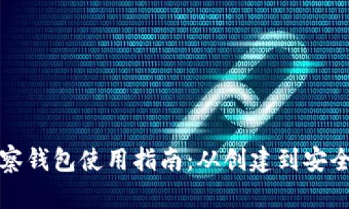 TP火币链观察钱包使用指南：从创建到安全使用全解析