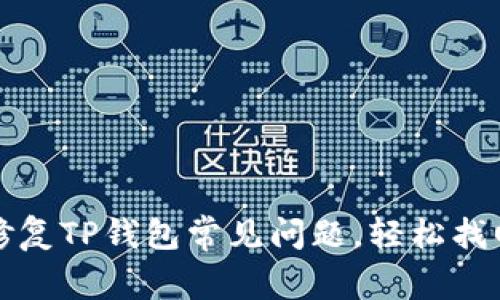 如何修复TP钱包常见问题，轻松找回资产