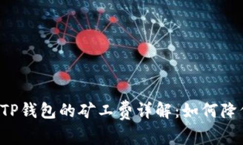 转币到TP钱包的矿工费详解：如何降低成本？