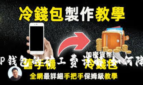 转币到TP钱包的矿工费详解：如何降低成本？