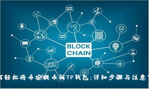 如何轻松将币安提币到TP钱包：详细步骤与注意事项