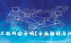 TP钱包不联网安全吗？全面