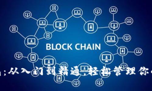 0kpay钱包：从入门到精通，轻松管理你的数字资产