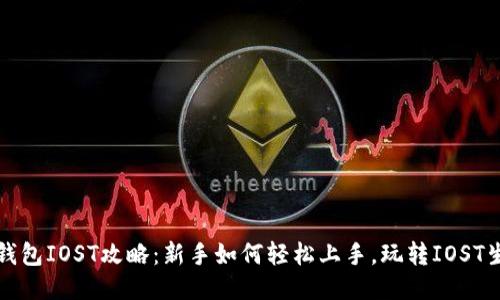 TP钱包IOST攻略：新手如何轻松上手，玩转IOST生态