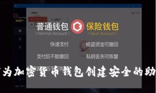 如何为加密货币钱包创建安全的助记词