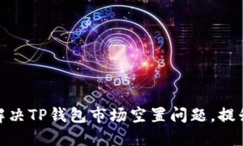 如何快速解决TP钱包市场空置问题，提升用户体验