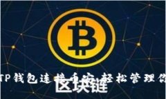 **如何通过TP钱包连接币安