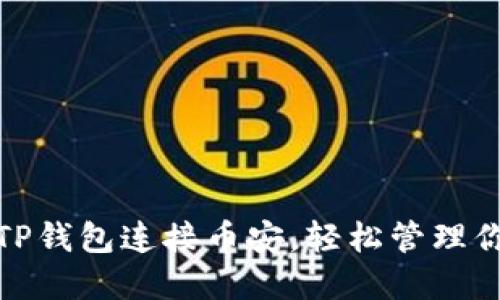 **如何通过TP钱包连接币安，轻松管理你的加密资产