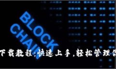 TP钱包苹果下载教程：快速