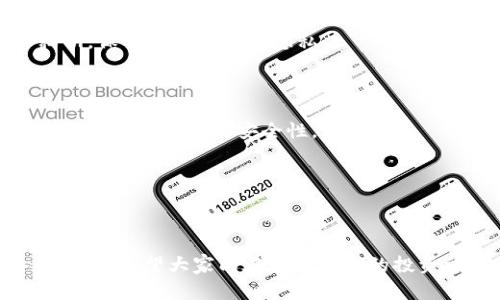   火币转入TP钱包的详细步骤与注意事项 / 

 guanjianci 火币, TP钱包, 加密货币, 数字钱包 /guanjianci 

### 内容大纲

1. **引言**
   - 简述火币和TP钱包的背景
   - 强调安全性、便利性的重要性

2. **火币账户的准备**
   - **注册与验证**
     - 如何在火币平台注册账户
     - 账户安全设置
   - **资金准备**
     - 如何充值到火币账户

3. **TP钱包概述**
   - **钱包功能及使用场景**
     - 描述TP钱包的核心功能
     - 适用的加密货币类型
   - **下载与安装**
     - 下载安装TP钱包的步骤
     - 如何设置TP钱包安全性

4. **转入步骤详解**
   - **获取TP钱包地址**
     - 如何在TP钱包中获取接收地址
   - **在火币进行转账**
     - 步骤详解：从火币提币到TP钱包
     - 注意事项（如网络选择、手续费等）

5. **转账后的确认**
   - **如何确认转账是否成功**
     - 通过交易记录查看状态
     - TP钱包的更新速度
   - **常见问题解答**
     - 如转账失败怎么办？

6. **安全性与风险管理**
   - **保护自己的投资**
     - 钱包的安全保护措施
     - 常见的安全误区
   - **为什么要备份钱包**
     - 备份的重要性与方法

7. **结语**
   - 总结火币转入TP钱包的优越性
   - 鼓励用户积极探索加密货币的更多可能性

---

### 1. 引言

随着区块链技术的快速发展，加密货币逐渐进入大众视野。而在这个领域，火币作为全球领先的数字资产交易平台，吸引了无数投资者的目光。同时，TP钱包作为一款功能强大的数字资产钱包，为用户提供了安全、便捷的存储解决方案。本篇文章将详细介绍如何将火币上的资产转入TP钱包，帮助用户解决在这一过程中可能遇到的痛点，让每一位用户都能顺利实现资产的安全转移。

---

### 2. 火币账户的准备

#### 注册与验证

在进行转账之前，首先需要确保你在火币上的账户已经注册并完成了必要的身份验证。访问火币官网，点击注册按钮，按照界面的指引填写你的邮箱或手机号码，然后设置一个强密码。

完成注册后，你需要进行身份验证。通常平台会要求上传身份证明文件和自拍照，以确保账户的安全。这一步骤至关重要，它不仅保护了你的账户，也符合当地法律法规的要求。

#### 资金准备

当你的火币账户完成注册和验证后，接下来就是为账户充值。这可以通过银行转账、信用卡或第三方支付平台等方式进行。资金到账后，你便可以开始交易或提币。

---

### 3. TP钱包概述

#### 钱包功能及使用场景

TP钱包是一款支持多种加密货币的钱包，具有便捷性和安全性。用户可以通过它进行资产管理、交易和投资。无论是日常的交易，还是长期的资产储存，TP钱包都是一个不错的选择。

此外，TP钱包不仅可以存储主流的数字货币，还支持很多热门的代币，使得用户能够轻松管理多种资产。

#### 下载与安装

要使用TP钱包，用户需先下载并安装应用。可以在各大应用商店搜索“TP钱包”，下载并安装。完成安装后，打开应用，系统会引导你设置密码及安全问题，以保护你的资产安全。

在初次使用时，你还可以选择创建新钱包或导入已有钱包。建议新用户创建新钱包，并妥善保存助记词，确保资产安全。

---

### 4. 转入步骤详解

#### 获取TP钱包地址

在TP钱包中获取接收地址非常简单。打开TP钱包，选择“接收”功能，程序会自动生成一个二维码和一串地址文字。记得复制这个地址，以免出错。

#### 在火币进行转账

回到火币平台，登录你的账户，进入“资产”页面，找到你希望提币的加密货币，点击提币。在提币页面，填写TP钱包的接收地址，确保没有输入错误。选择网络（如Ethereum或BSC），然后输入转账金额，确认手续费。

完成这些步骤后，火币系统会提示你进行确认，检查无误后提交。通常情况下，提币需要一定的时间，具体时间取决于网络堵塞情况与火币的处理速度。

---

### 5. 转账后的确认

#### 如何确认转账是否成功

转账完成后，你可以通过查阅火币的交易记录确认交易状态。一般情况下，提币请求会在几分钟内显示状态。若状态显示“成功”，则表示你的资金已成功转出。

同时，在TP钱包中，你可以查看到账情况。打开TP钱包，检查资产变化，若到账，系统会自动更新余额。如果未到账，请冷静检查网络和转账状态。

#### 常见问题解答

有时转账可能会失败，这时你需要查看火币的提示信息，可能是因为网络拥堵或地址错误。在这种情况下，建议联系火币的客服进行解决。

---

### 6. 安全性与风险管理

#### 保护自己的投资

在数字资产的世界中，安全始终是第一位。保证你的TP钱包安全至关重要。建议定期更改密码，并开启双重认证，以增加账户的安全性。此外，切勿随意共享你的钱包地址和私钥，保持个人信息的隐私。

#### 为什么要备份钱包

备份是保护数字资产的重要措施。用户应及时备份助记词以及钱包文件，以防丢失手机或其他设备。备份的方法通常有多种，如纸质备份、云存储等，无论选择哪种方式，都应确保备份数据的安全性。

---

### 7. 结语

通过本文的详细指导，相信你已经掌握了如何将火币上的资产安全地转入TP钱包。数字货币的世界充满机会，也潜藏风险，保持警惕与理智的态度是每位投资者都应具备的素质。希望大家能在加密货币的投资旅程中，勇敢探索、聪明决策，获取理想的回报！