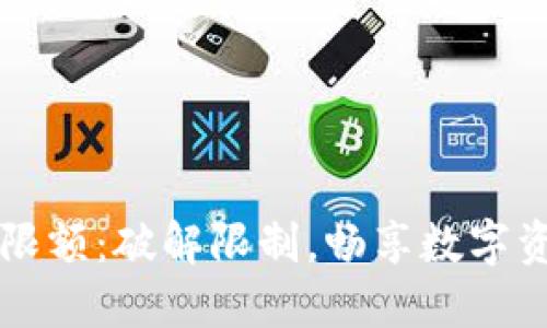 TP钱包限额：破解限制，畅享数字资产自由