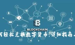 TP钱包如何轻松兑换数字货