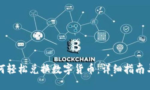 TP钱包如何轻松兑换数字货币：详细指南与实用技巧