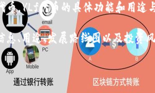 在TP钱包中，YLf通常指的是一种特定的加密货币或代币，它可能是某个区块链项目的原生代币或治理代币。YLf代币的具体功能和用途与其所依赖的项目相关，通常用于支付交易费用、参与项目治理、质押获得收益或其他生态系统内的用途。

如果你需要了解更多关于YLf的具体信息，建议查阅该代币的官方网站或其白皮书，以获得详细的技术信息、用途、发展路线图以及投资风险等。

如果你有其他具体问题或者想了解更多相关信息，欢迎继续提问！