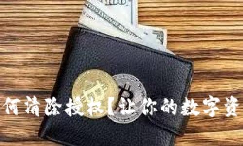 tp钱包如何清除授权？让你的数字资产更安全