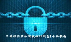 只有助记词如何找回TP钱包