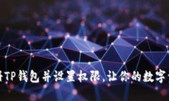 如何轻松注册TP钱包并设置