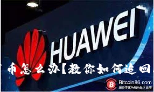 TP钱包丢了币怎么办？教你如何追回丢失的资产