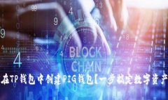 如何在TP钱包中创建PIG钱包