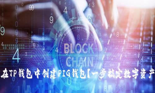 如何在TP钱包中创建PIG钱包？一步搞定数字资产管理