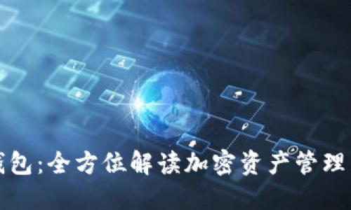 TP钱包：全方位解读加密资产管理工具