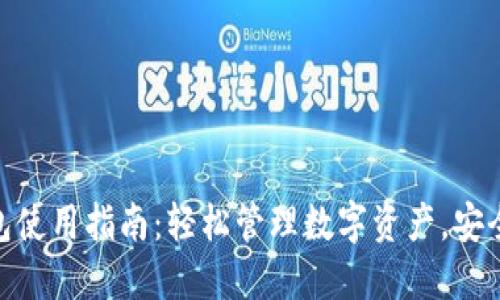 TP钱包使用指南：轻松管理数字资产，安全便捷