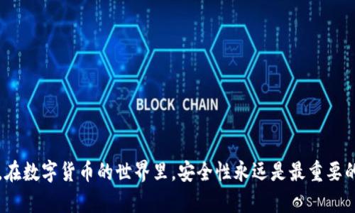 jiaotitp钱包登录密码忘了怎么办？教你一步步找回！/jiaoti  
tp钱包, 登录密码, 忘记密码, 找回密码/guanjianci

# 内容主体大纲

1. **引言**
   - 引入问题的重要性及用户常见困扰
   - 如何快速找回tp钱包登录密码的重要性

2. **tp钱包简介**
   - tp钱包的功能和优势
   - 为何选择tp钱包：安全性、易用性等

3. **登录密码的作用**
   - 登录密码如何保护您的资金和隐私
   - 忘记密码后的影响

4. **忘记tp钱包登录密码怎么办？**
   - **步骤一：确认您是否有备份**
     - 备份的重要性及如何查看备份
   - **步骤二：通过找回功能进行重置**
     - 找回过程详细步骤
     - 填写信息时的注意事项
   - **步骤三：使用助记词恢复**
     - 助记词的定义及用途
     - 恢复钱包的具体步骤

5. **登陆后该如何加强安全性？**
   - 设置强密码的重要性
   - 各种安全保护措施：双因素认证、定期更换密码等

6. **常见问题及解答（FAQ）**
   - 用户常见的其他问题及解决方案

7. **结论**
   - 总结找回密码的步骤和注意事项
   - 强调保持密码安全的重要性

---

## 引言

在数字货币时代，使用钱包管理资产已成为许多人生活的一部分。然而，随着使用频率的增加，用户常常会忘记自己的登录密码，导致无法访问自己的资产。这种情况不仅令人懊恼，更可能影响到用户的资产安全。本文将为您详细介绍如何有效找回tp钱包的登录密码，帮助您迅速解决这一问题。

## tp钱包简介

tp钱包是一款流行的数字货币钱包，因其安全性强、界面友好而受到用户广泛欢迎。无论是进行日常交易、存储数字资产，还是参与去中心化金融（DeFi），tp钱包都能为用户提供优质的服务。选择tp钱包，不仅因其强大的功能，还因为它能够有效保障您的资金安全，让您在经济活动中更加安心。

## 登录密码的作用

每一个tp钱包的用户都需要设置登录密码，这个密码不仅是您进入钱包的“钥匙”，更是保护您的资金及个人隐私的第一道防线。强而安全的密码可以有效防止密码被猜测或暴力攻击，而一旦忘记登录密码，您将面临无法访问钱包的困境，甚至可能造成财产损失，因此牢记和妥善管理您的登录密码至关重要。

## 忘记tp钱包登录密码怎么办？

### 步骤一：确认您是否有备份

在开始找回密码之前，首先要做的是确认您是否有进行过钱包文件或助记词的备份。备份文件是恢复钱包的关键，缺失备份可能使得您无法重置密码。一般来说，tp钱包会在用户首次创建钱包时提示保存助记词，务必将其妥善保存，以保证在遇到问题时可以简便恢复。

### 步骤二：通过找回功能进行重置

如果您忘记了登录密码，不必慌张，tp钱包提供了找回密码的功能。具体步骤如下：

1. 打开tp钱包应用，点击“找回密码”选项。
2. 系统会要求您输入注册时所用的邮箱或手机号码，以发送验证码。
3. 输入收到的验证码，接下来系统会引导您创建新的密码。
4. 在设置新密码时，请确保密码满足强度要求，避免使用容易猜测的密码，如生日、123456等。

特别注意：如果您的注册邮箱或手机号码无法使用，请查看下面的第三步。

### 步骤三：使用助记词恢复

如果您没有办法通过邮箱或手机找回密码，您可以尝试使用钱包的助记词进行恢复。助记词是您在注册tp钱包时获取的一组词，通常由12到24个单词组成。在此过程中，您需要：

1. 打开tp钱包应用，并选择“使用助记词恢复钱包”选项。
2. 输入您的助记词，确保顺序和拼写均正确。
3. 进入钱包后，您可以立即设置新的登录密码。

助记词的安全性极为重要，绝对不要将其透露给他人，以防资金被盗。

## 登录后该如何加强安全性？

找回登录密码后，建议您采取一些措施来加强账户安全，防止再次遇到类似的问题：

1. **设定强密码**：注册新密码时，确保其复杂性，高度混合字母、数字和符号，以增强账户安全。
2. **定期更换密码**：建议定期更换您的登录密码，强化安全性。
3. **启用双因素认证（2FA）**：如果tp钱包支持双因素认证，请务必开启。这项功能可以为您的账户提供额外的保护层。
4. **定期备份助记词**：每次更新钱包时，备份助记词并将其保存在安全的位置，永远不要将其与其他信息结合存放。

## 常见问题及解答（FAQ）

### 问：我没有助记词怎么找回钱包？

如果没有助记词，可以尝试联系客服看是否有其他找回方法，然而没有助记词找回的可能性较低。

### 问：找回密码后，我的资金安全吗？

只要您按照规定设置强密码，并采取安全措施，您的资金将是安全的。如果发现可疑情况，请立即更改密码并联系tp钱包客服。

## 结论

在tp钱包的使用中，密码管理是至关重要的一环。上文讲解了如何找回tp钱包登录密码的详细步骤，并提出了一些实用的安全措施。在数字货币的世界里，安全性永远是最重要的，希望您在阅读本篇文章后，能够轻松解决密码问题，享受安全、便捷的数字资产管理体验。