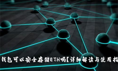 TP钱包可以安全存储ETH吗？详细解读与使用指南
