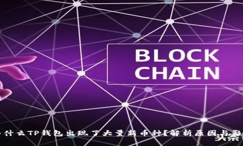 为什么TP钱包出现了大量新币种？解析原因与影响