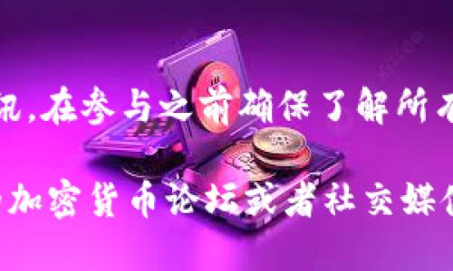 关于TP钱包和LUNA的空投问题，我们可以展开一个讨论。虽然我无法提供最新的实时信息，但可以告诉你关于TP钱包和LUNA代币的一些背景知识以及如何获取相关信息。

### LUNA和TP钱包的背景

LUNA是Terra区块链上的原生代币，Terra是一个致力于创建稳定币和去中心化金融产品的区块链项目。随着Terra生态系统的发展，LUNA经历了一系列的变化，包括官方的空投活动。

TP钱包是一个多链的钱包，支持多个区块链和数字资产。它也为用户提供了与去中心化应用（DApp）、DeFi服务和NFT的交互功能。

### 空投的定义

空投是区块链项目为了推广自己的代币，向特定用户或所有用户免费发送代币的活动。通常，项目会设定一些参与条件，以确保激活用户的使用和参与。

### 如何得知TP钱包中的LUNA空投信息

1. **官网和社交媒体**：首先，访问TP钱包与Terra项目的官方社交媒体和网站，查看最新的空投公告和参与方式。
2. **区块链新闻网站**：许多区块链新闻网站会报道空投活动的信息，订阅这些网站可以及时了解动态。
3. **社区讨论**：加入相关的Telegram群组、Reddit社区或其他社交平台上的讨论，用户会分享他们的经验和信息。

### 结论

要获取TP钱包中LUNA空投的确切信息，请密切关注官方通告和多个渠道的资讯，在参与之前确保了解所有条件和要求，避免潜在的风险。

如果你希望获取更详细的信息或者了解空投的具体参与流程，可以访问相关的加密货币论坛或者社交媒体，获取更多的交流和建议。