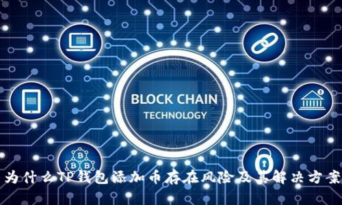 为什么TP钱包添加币存在风险及其解决方案