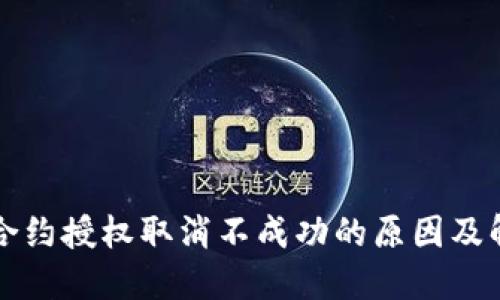 TP钱包合约授权取消不成功的原因及解决方法