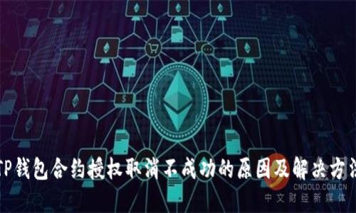 TP钱包合约授权取消不成功的原因及解决方法