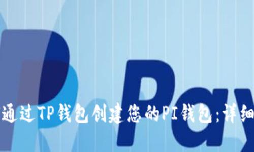 如何通过TP钱包创建您的PI钱包：详细指南