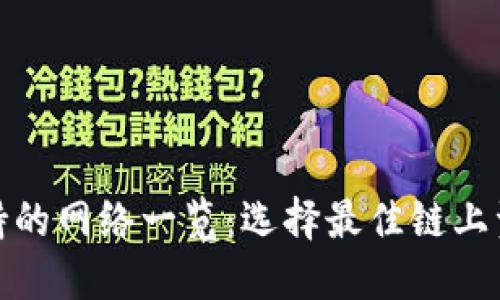 **TP钱包支持的网络一览：选择最佳链上资产管理方案